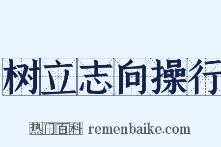 树立志向操行是什么意思的图片